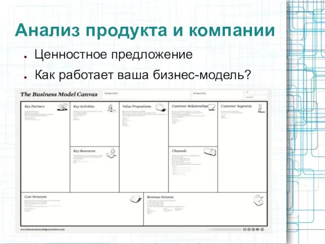 Анализ продукта и компании Ценностное предложение Как работает ваша бизнес-модель?