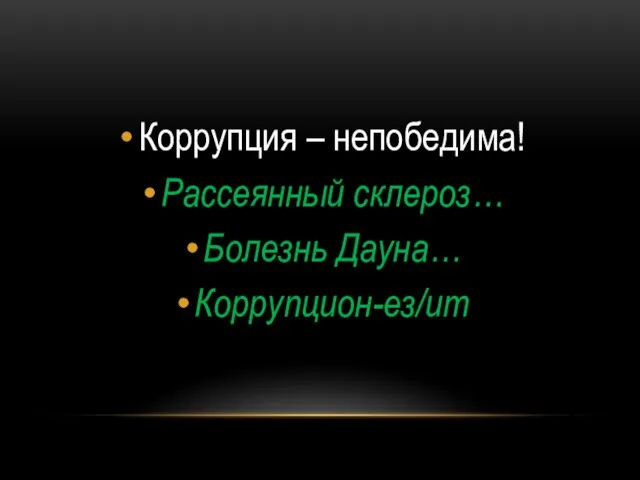 Коррупция – непобедима! Рассеянный склероз… Болезнь Дауна… Коррупцион-ез/ит