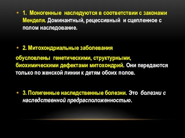 1. Моногенные наследуются в соответствии с законами Менделя. Доминантный, рецессивный и сцепленное