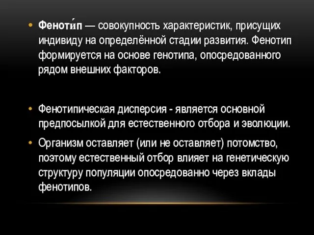 Феноти́п — совокупность характеристик, присущих индивиду на определённой стадии развития. Фенотип формируется