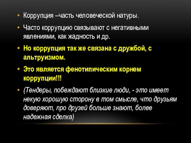 Коррупция –часть человеческой натуры. Часто коррупцию связывают с негативными явлениями, как жадность