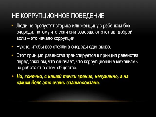 НЕ КОРРУПЦИОННОЕ ПОВЕДЕНИЕ Люди не пропустят старика или женщину с ребенком без