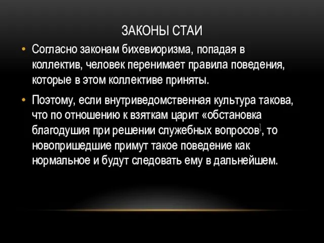 ЗАКОНЫ СТАИ Согласно законам бихевиоризма, попадая в коллектив, человек перенимает правила поведения,