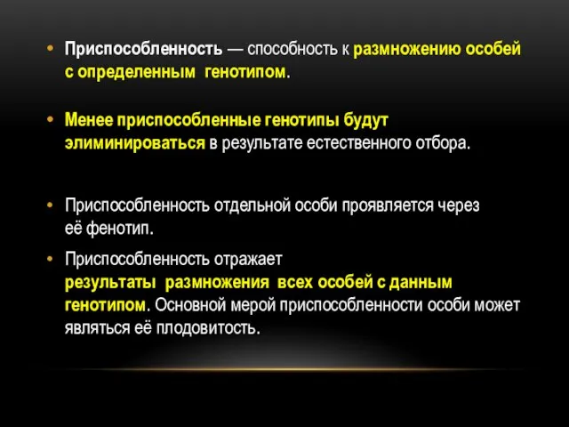 Приспособленность — способность к размножению особей с определенным генотипом. Менее приспособленные генотипы