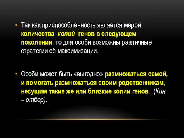 Так как приспособленность является мерой количества копий генов в следующем поколении, то