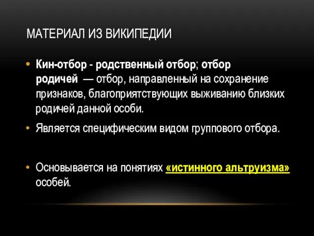 МАТЕРИАЛ ИЗ ВИКИПЕДИИ Кин-отбор - родственный отбор; отбор родичей — отбор, направленный