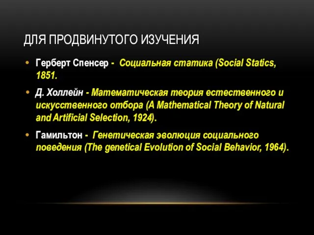 ДЛЯ ПРОДВИНУТОГО ИЗУЧЕНИЯ Герберт Спенсер - Социальная статика (Social Statics, 1851. Д.