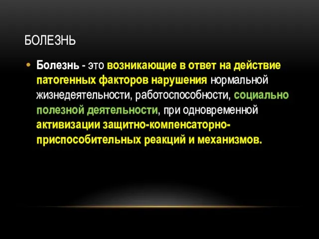 БОЛЕЗНЬ Болезнь - это возникающие в ответ на действие патогенных факторов нарушения