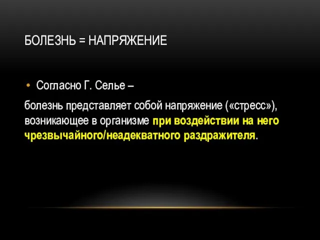 БОЛЕЗНЬ = НАПРЯЖЕНИЕ Согласно Г. Селье – болезнь представляет собой напряжение («стресс»),