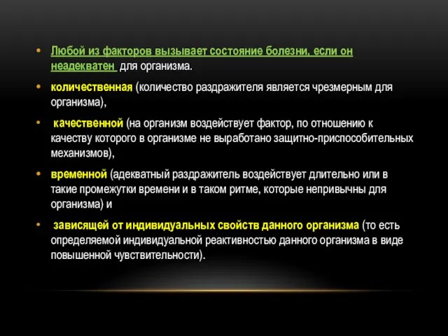 Любой из факторов вызывает состояние болезни, если он неадекватен для организма. количественная