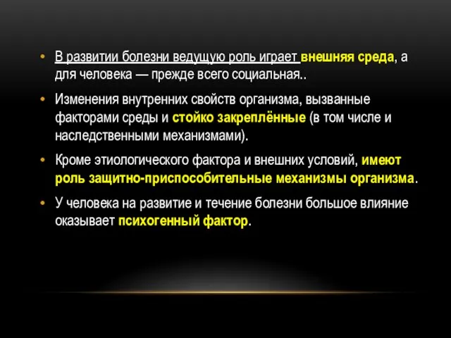 В развитии болезни ведущую роль играет внешняя среда, а для человека —