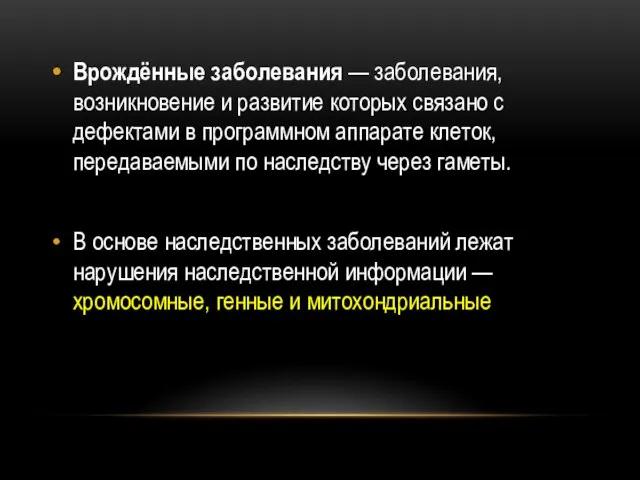 Врождённые заболевания — заболевания, возникновение и развитие которых связано с дефектами в