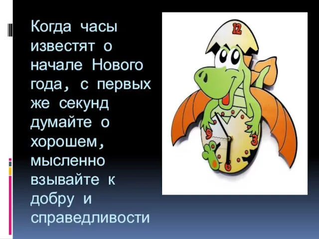 Когда часы известят о начале Нового года, с первых же секунд думайте