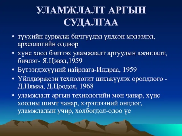 УЛАМЖЛАЛТ АРГЫН СУДАЛГАА түүхийн сурвалж бичгүүдэд үлдсэн мэдээлэл, археологийн олдвор хүнс хоол