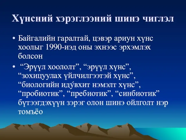 Хүнсний хэрэглээний шинэ чиглэл Байгалийн гаралтай, цэвэр ариун хүнс хоолыг 1990-иэд оны