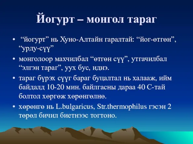 Йогурт – монгол тараг “йогурт” нь Хуно-Алтайн гаралтай: “йог-өтгөн”, “урду-сүү” монголоор махчилбал