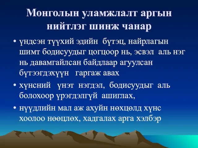 Монголын уламжлалт аргын нийтлэг шинж чанар үндсэн түүхий эдийн бүтэц, найрлагын шимт