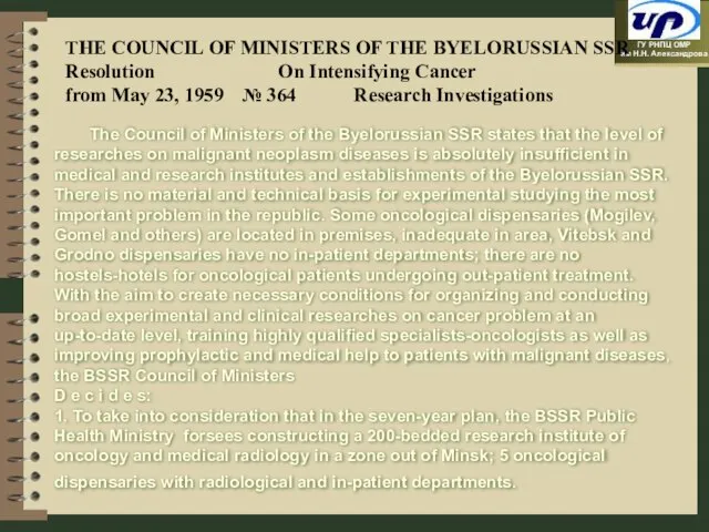 THE COUNCIL OF MINISTERS OF THE BYELORUSSIAN SSR Resolution On Intensifying Cancer