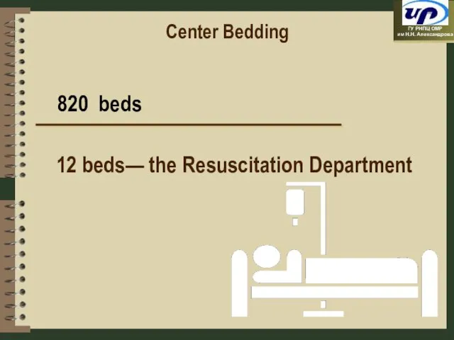 Center Bedding 820 beds 12 beds— the Resuscitation Department