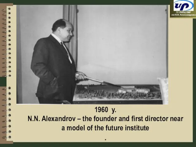 1960 y. N.N. Alexandrov – the founder and first director near a