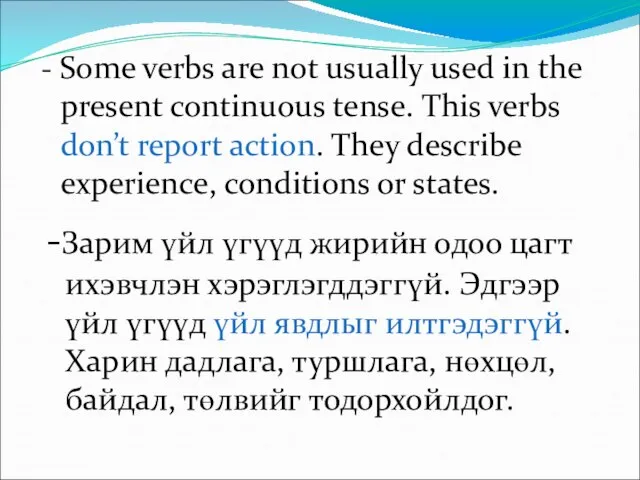 - Some verbs are not usually used in the present continuous tense.