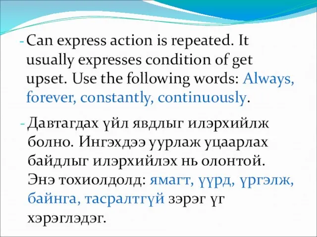 Can express action is repeated. It usually expresses condition of get upset.