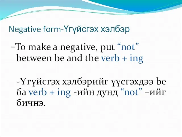 Negative form-Үгүйсгэх хэлбэр -To make a negative, put “not” between be and