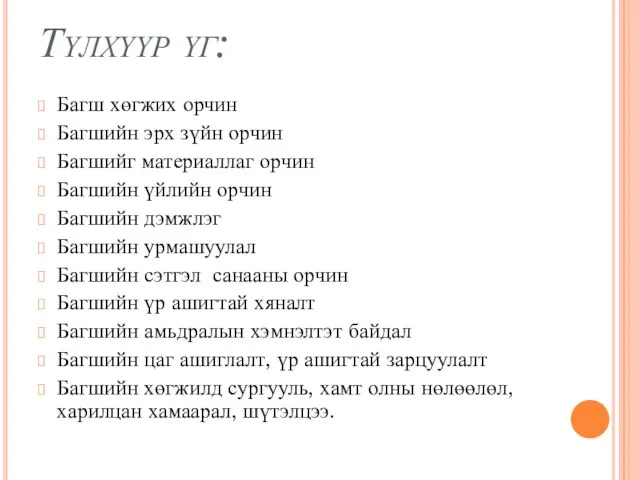 Түлхүүр үг: Багш хөгжих орчин Багшийн эрх зүйн орчин Багшийг материаллаг орчин