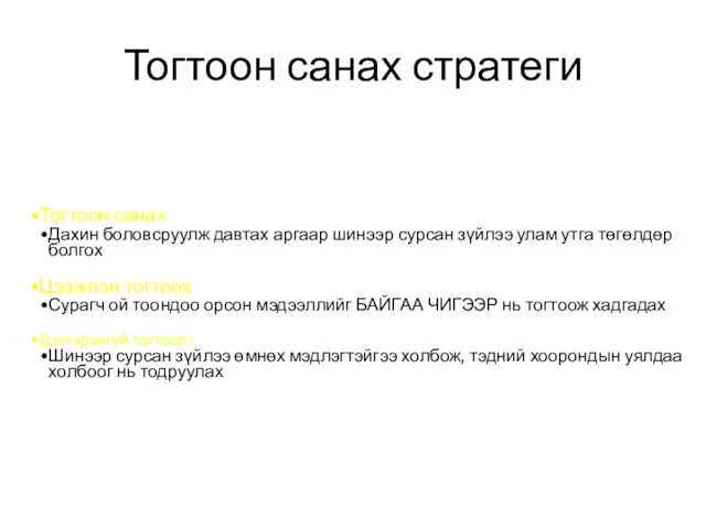 Тогтоон санах стратеги Тогтоон санах Дахин боловсруулж давтах аргаар шинээр сурсан зүйлээ