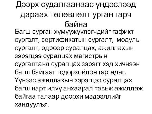 Дээрх судалгаанаас үндэслээд дараах төлөвлөлт урган гарч байна Багш сурган хүмүүжүүлэгчдийг гафикт