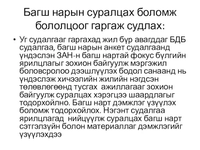 Багш нарын суралцах боломж бололцоог гаргаж судлах: Уг судалгааг гаргахад жил бүр