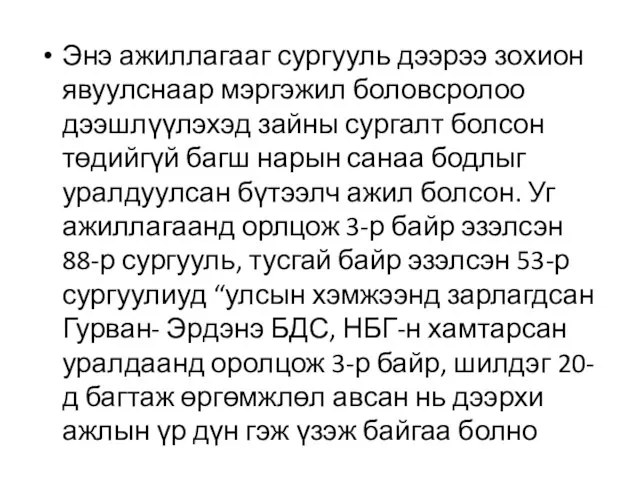 Энэ ажиллагааг сургууль дээрээ зохион явуулснаар мэргэжил боловсролоо дээшлүүлэхэд зайны сургалт болсон