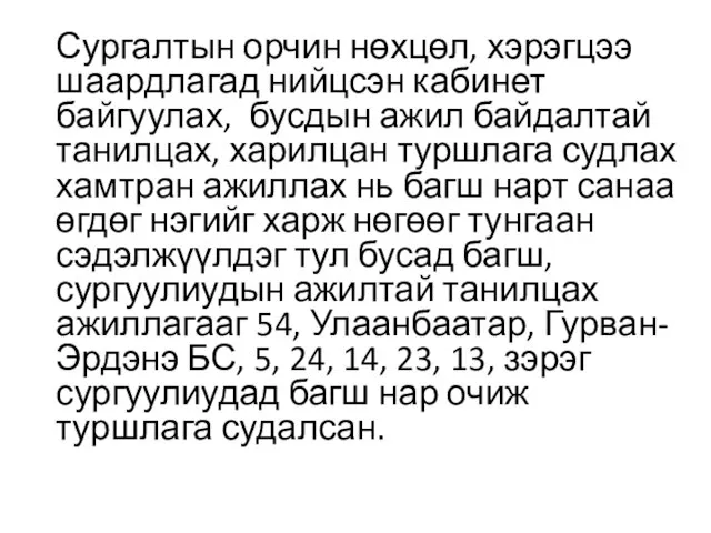 Сургалтын орчин нөхцөл, хэрэгцээ шаардлагад нийцсэн кабинет байгуулах, бусдын ажил байдалтай танилцах,