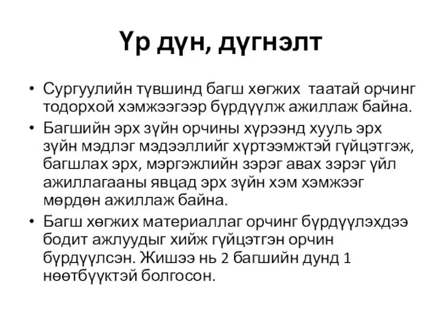 Үр дүн, дүгнэлт Сургуулийн түвшинд багш хөгжих таатай орчинг тодорхой хэмжээгээр бүрдүүлж