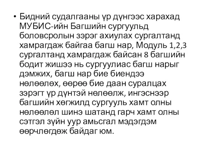 Бидний судалгааны үр дүнгээс харахад МУБИС-ийн Багшийн сургуульд боловсролын зэрэг ахиулах сургалтанд