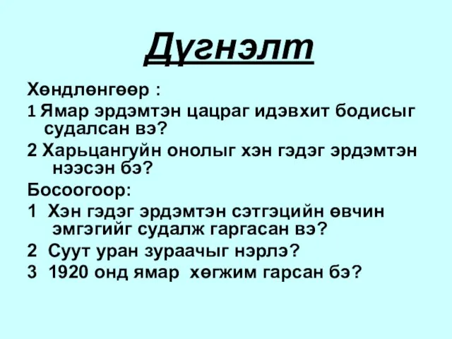 Дүгнэлт Хөндлөнгөөр : 1 Ямар эрдэмтэн цацраг идэвхит бодисыг судалсан вэ? 2