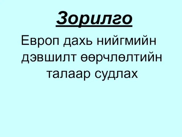 Зорилго Европ дахь нийгмийн дэвшилт өөрчлөлтийн талаар судлах