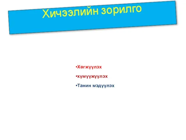 Хөгжүүлэх хүмүүжүүлэх Танин мэдүүлэх Хичээлийн зорилго