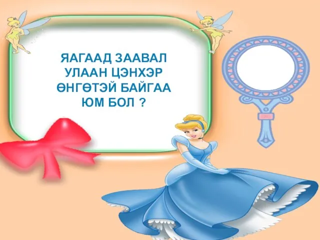 ЯАГААД ЗААВАЛ УЛААН ЦЭНХЭР ӨНГӨТЭЙ БАЙГАА ЮМ БОЛ ?