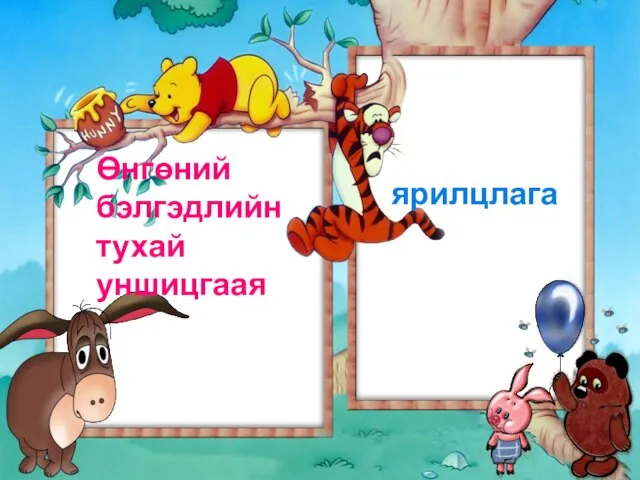 Өнгөний бэлгэдлийн тухай уншицгаая ярилцлага