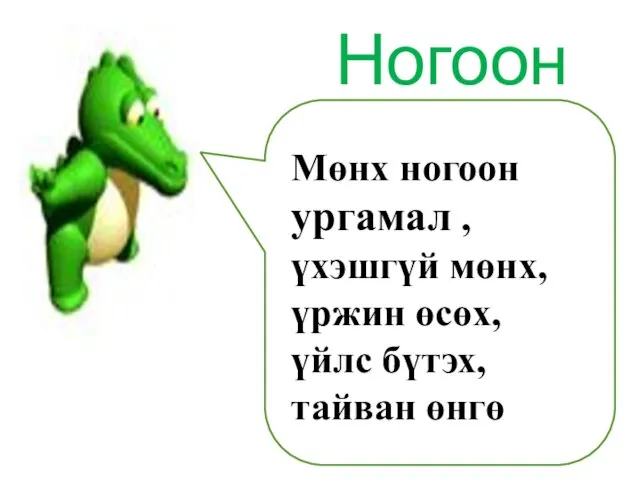 Ногоон Мөнх ногоон ургамал , үхэшгүй мөнх, үржин өсөх, үйлс бүтэх, тайван өнгө