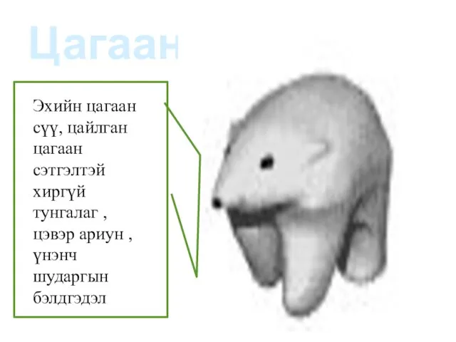 Цагаан Эхийн цагаан сүү, цайлган цагаан сэтгэлтэй хиргүй тунгалаг , цэвэр ариун , үнэнч шударгын бэлдгэдэл