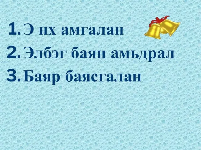 Э нх амгалан Элбэг баян амьдрал Баяр баясгалан