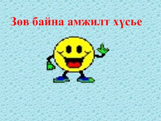 Зөв байна амжилт хүсье