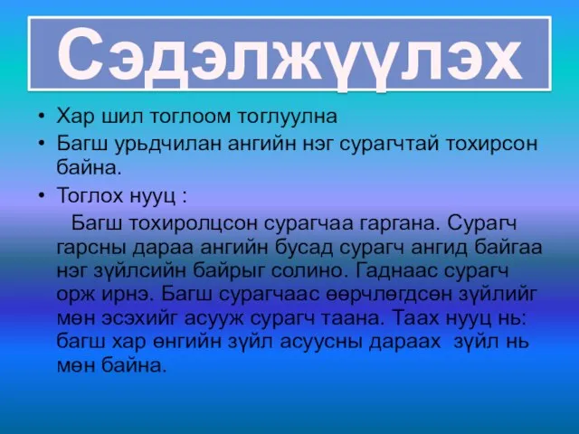 Сэдэлжүүлэх Хар шил тоглоом тоглуулна Багш урьдчилан ангийн нэг сурагчтай тохирсон байна.