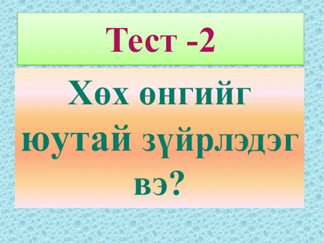 Хөх өнгийг юутай зүйрлэдэг вэ? Тест -2