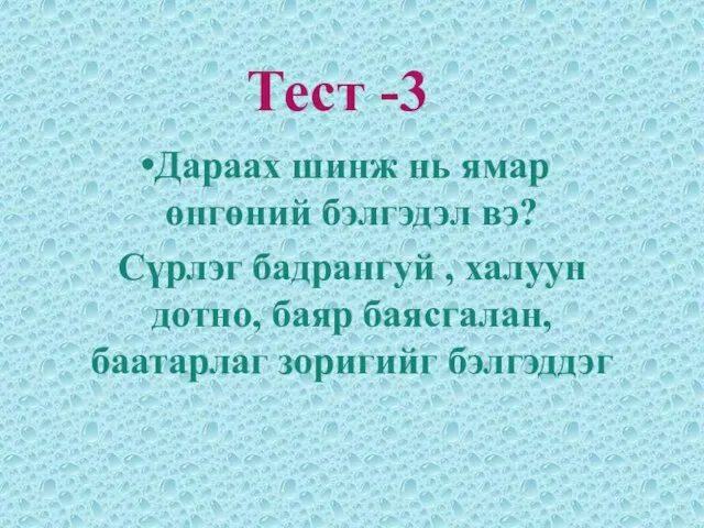 Дараах шинж нь ямар өнгөний бэлгэдэл вэ? Сүрлэг бадрангуй , халуун дотно,