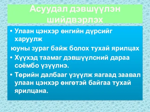 Асуудал дэвшүүлэн шийдвэрлэх Улаан цэнхэр өнгийн дүрсийг харуулж юуны зураг байж болох