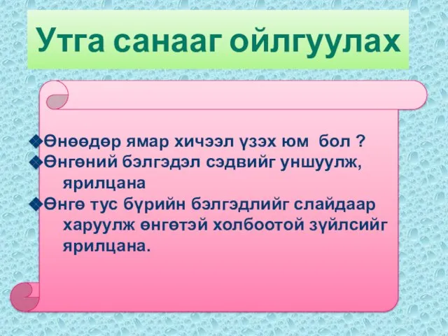 Утга санааг ойлгуулах Өнөөдөр ямар хичээл үзэх юм бол ? Өнгөний бэлгэдэл