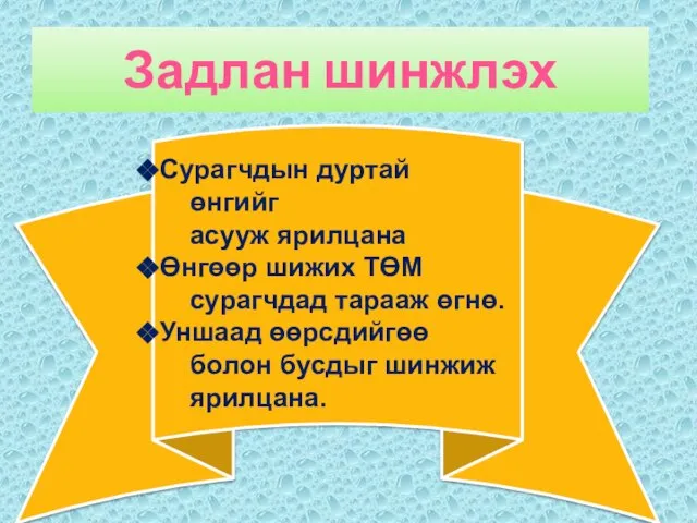 Задлан шинжлэх Сурагчдын дуртай өнгийг асууж ярилцана Өнгөөр шижих ТӨМ сурагчдад тарааж